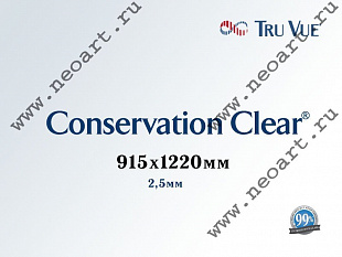 14503648 Стекло консервационное Conservation Clear® (УФ защита 99%), 915х1220 мм, 2,5 мм